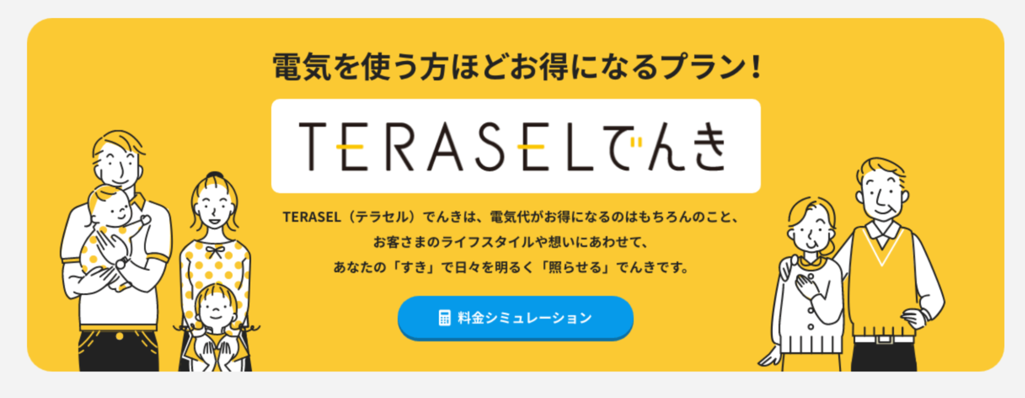 TERASELでんき