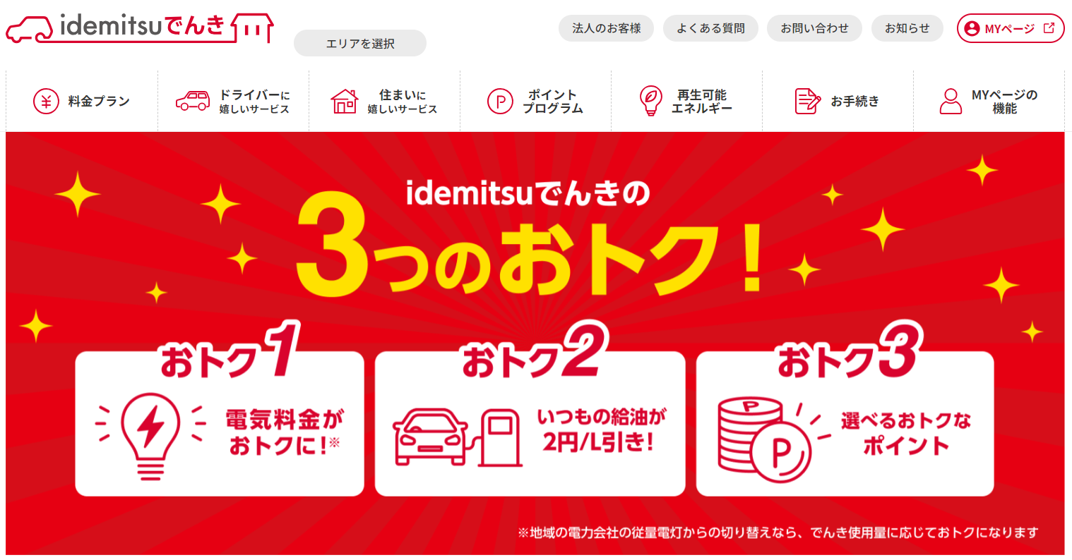 idemitsuでんき（出光興産）