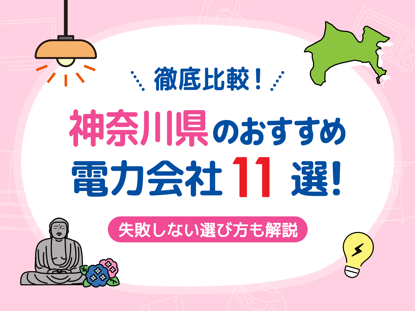 神奈川 電力会社 サムネイル