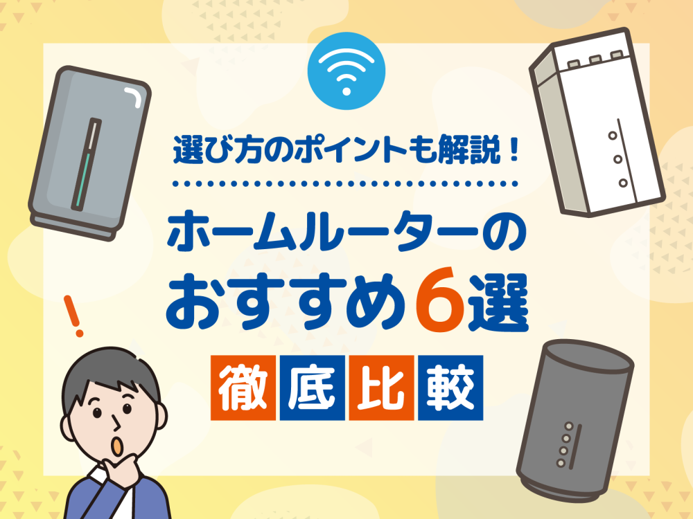 ホームルーター おすすめ　サムネイル