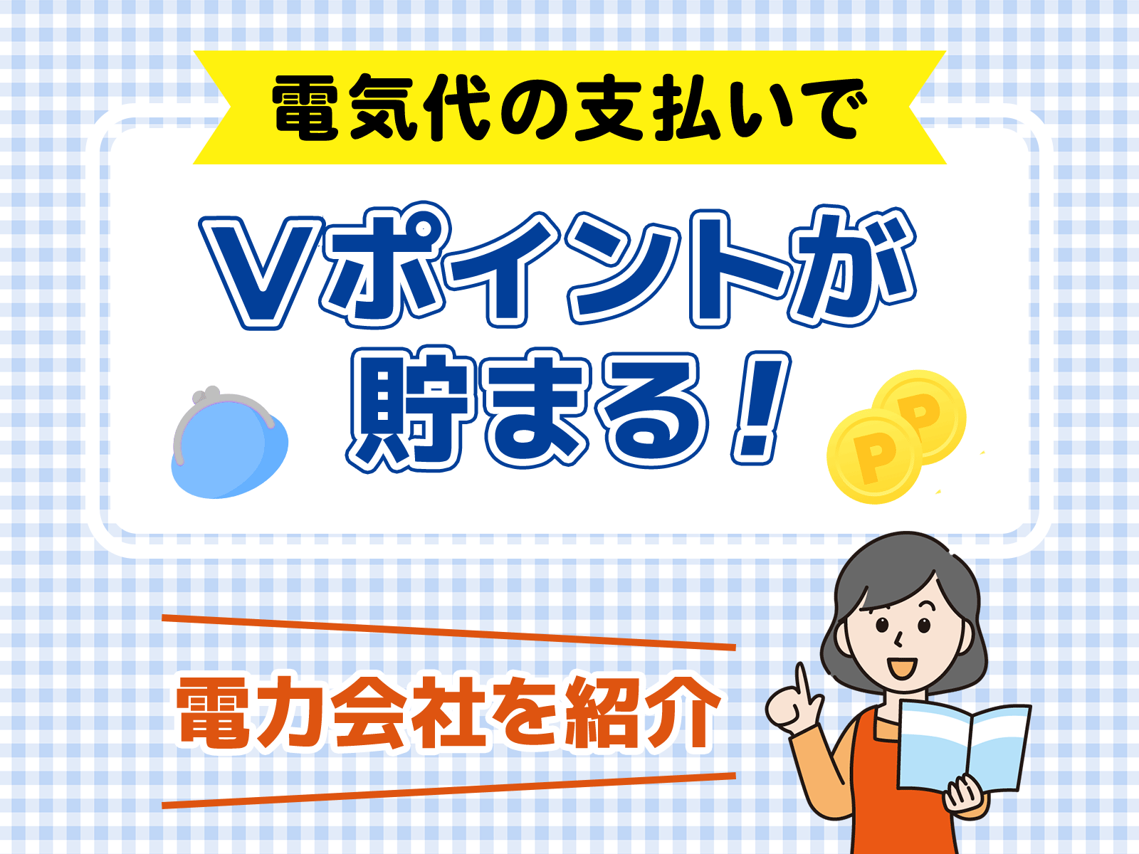 電気代　Tポイント（Vポイント）　サムネイル