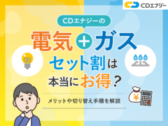 CDエナジー　電気ガス　アイキャッチ