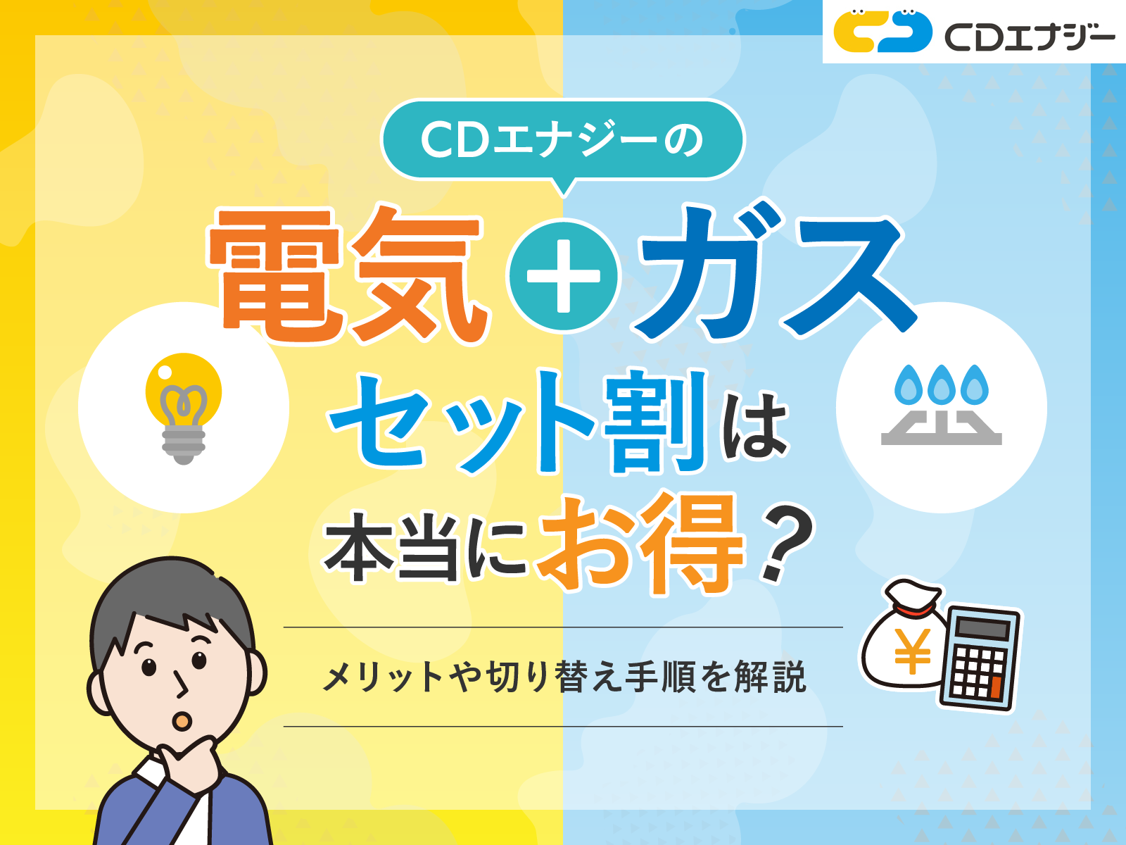 CDエナジー　電気ガス　アイキャッチ