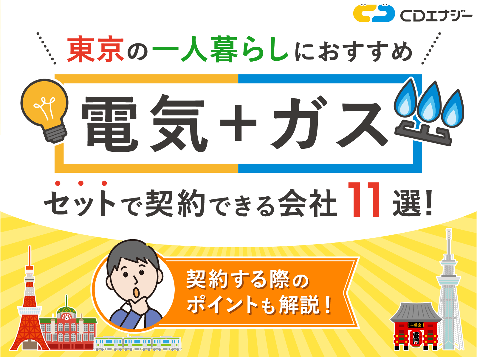 失敗なし】東京の一人暮らしでおすすめの電気とガスをセット契約できる