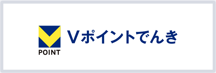 Vポイントでんき画像