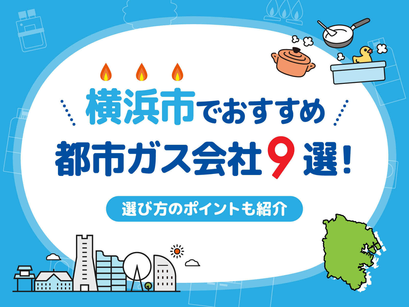 都市ガス　横浜　アイキャッチ