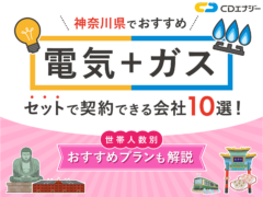 電気ガス おすすめ 神奈川 アイキャッチ