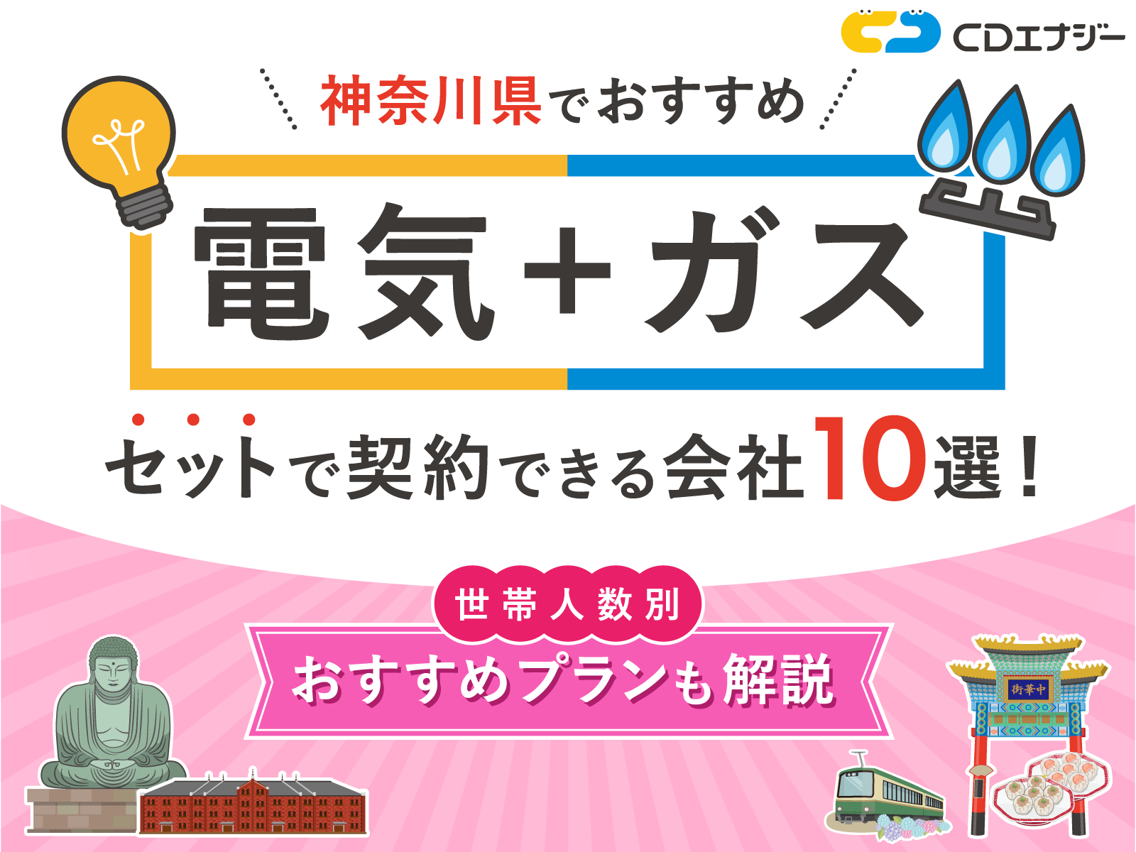 電気ガス　おすすめ　神奈川　アイキャッチ