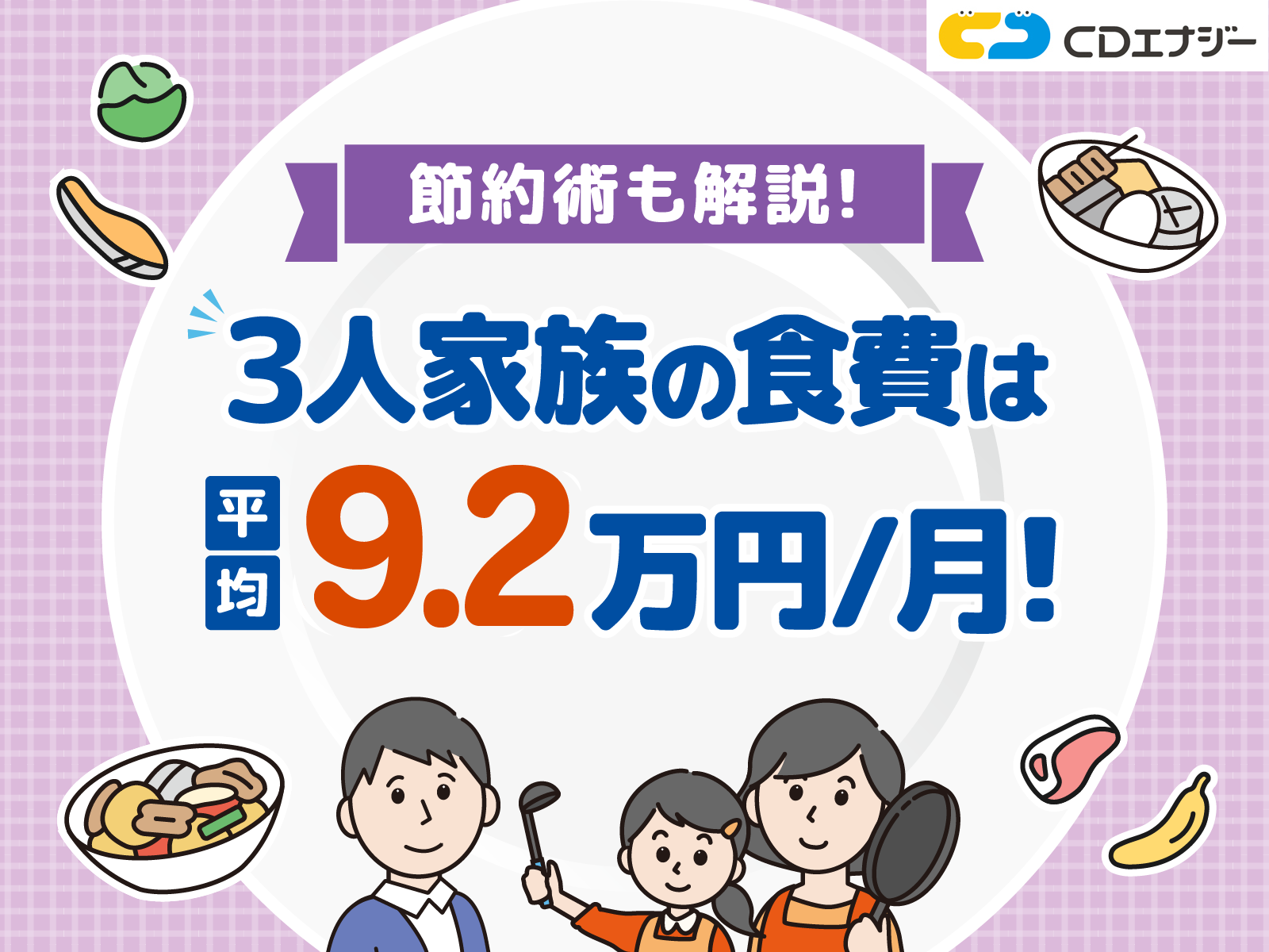 3人家族　食費　アイキャッチ