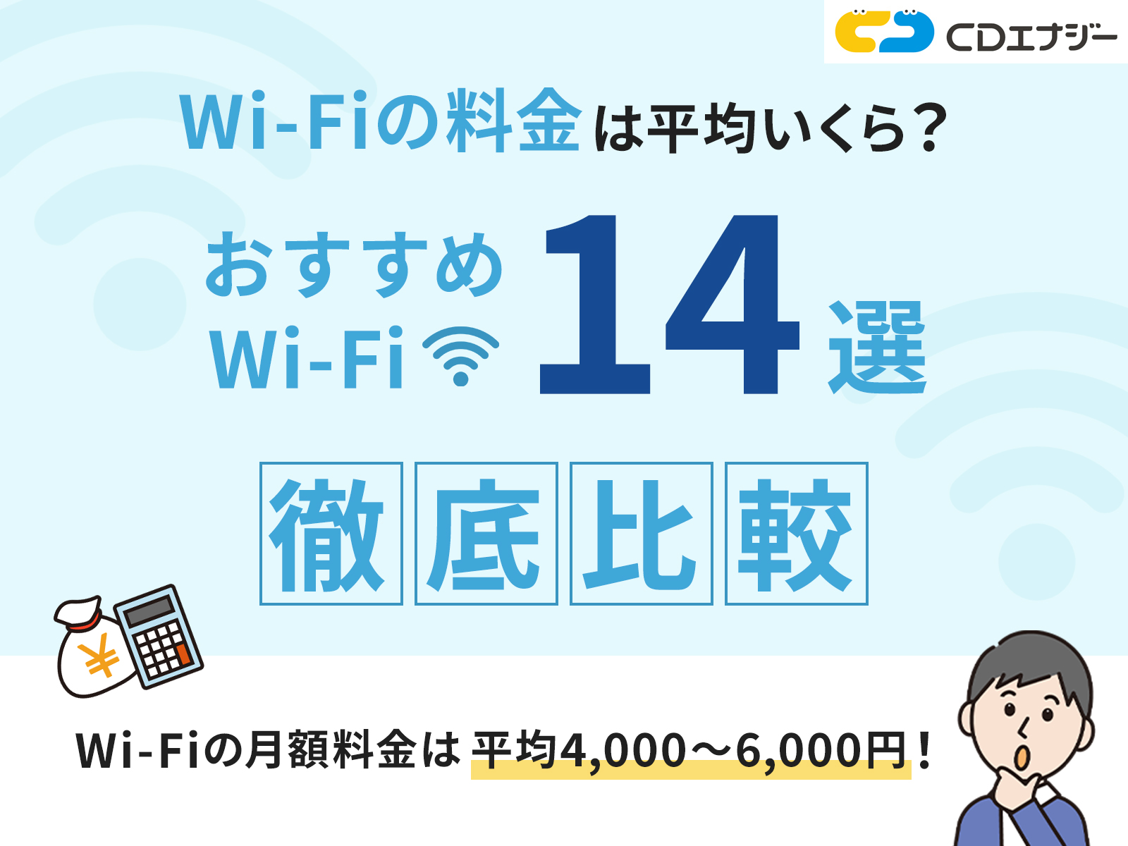 Wi-Fi　料金　サムネイル