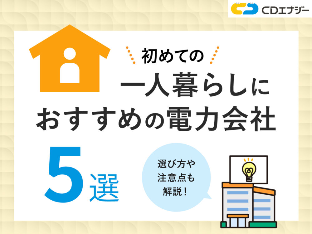初めての一人暮らし　電気会社　サムネイル