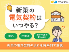 新規 電気契約 サムネイル