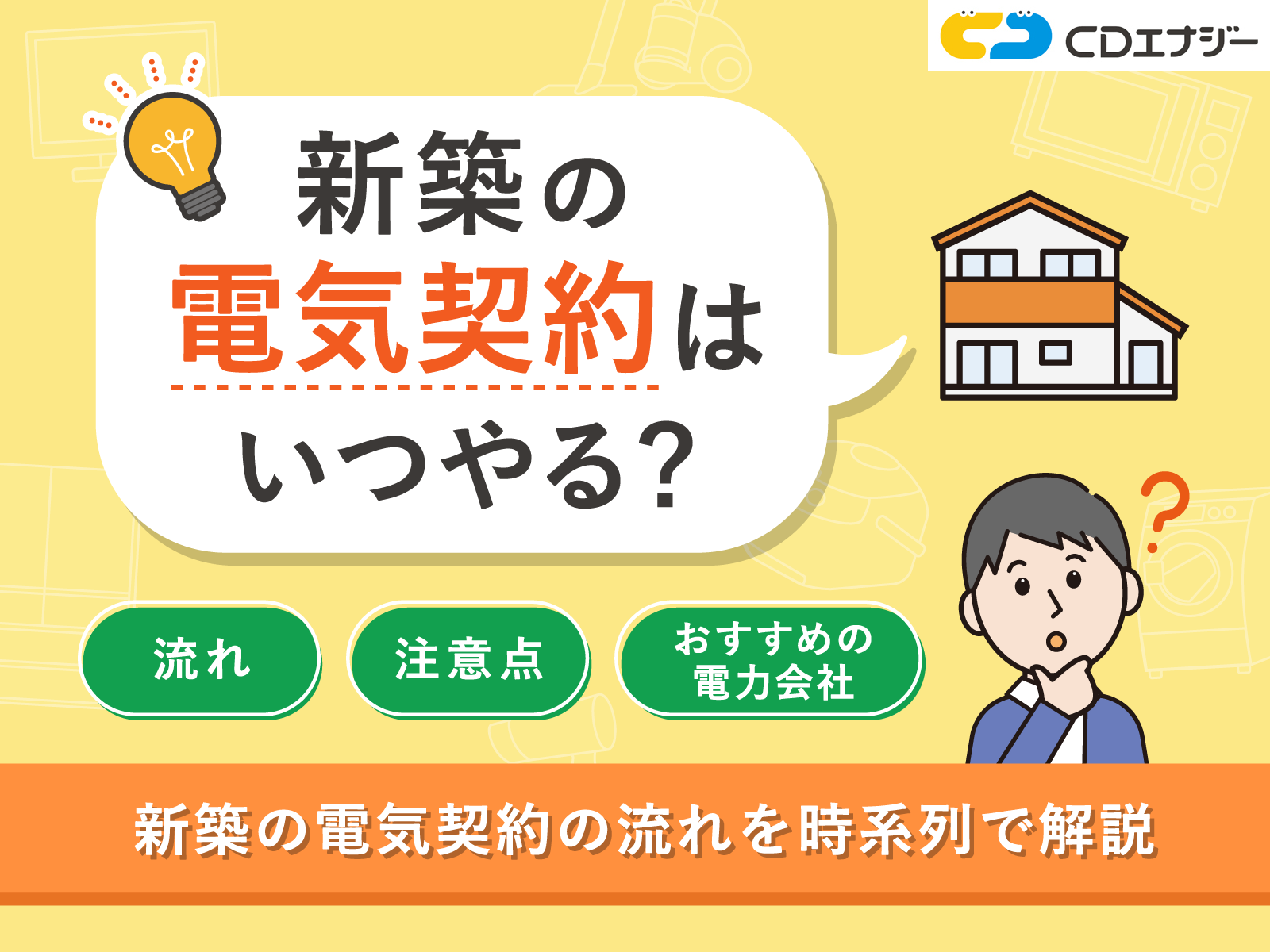 新規　電気契約　サムネイル