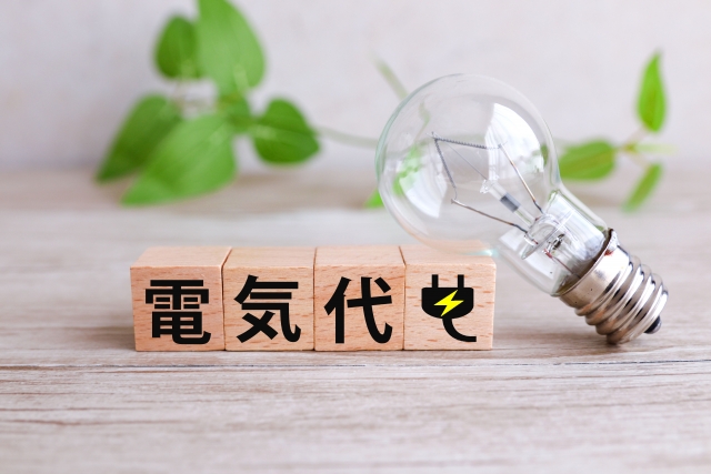 電気代