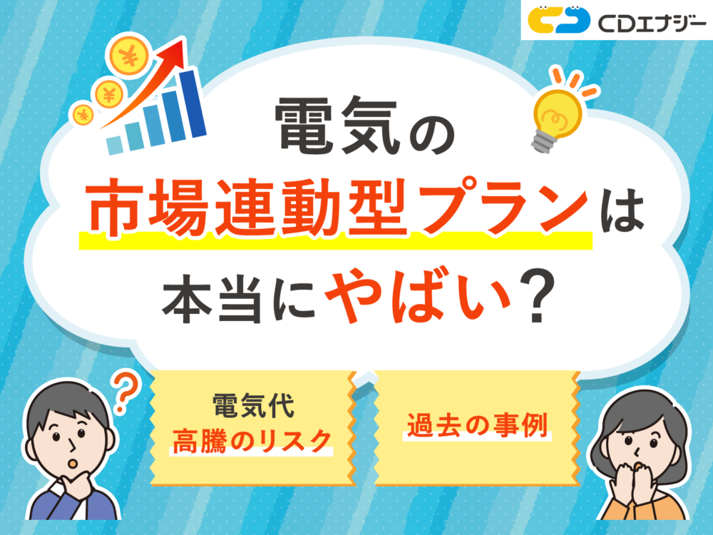 電気 市場連動型 やばい　サムネイル