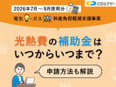 光熱費 補助金