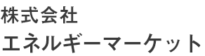 株式会社エネルギーマーケット