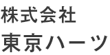 株式会社東京ハーツ