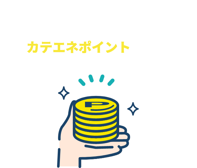 提携事業者からトラブル解消サービスを受けてカテエネポイント進呈！